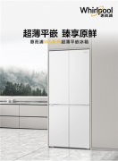 惠而浦W5系列超薄平嵌冰箱超薄平嵌